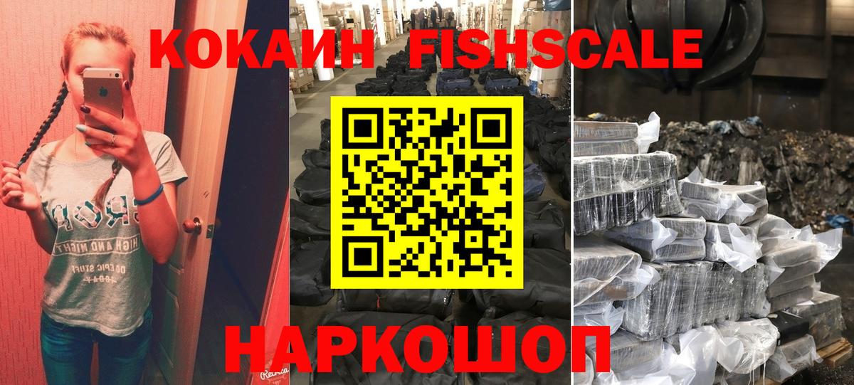 КОКАИН FishScale Сарапул